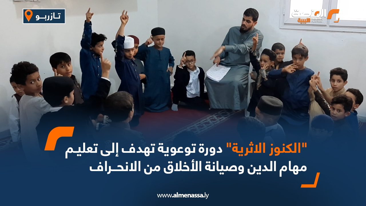 "الكنوز الاثرية" دورة توعوية تهدف إلى تعليم مهام الدين وصيانة الأخلاق من الانحراف