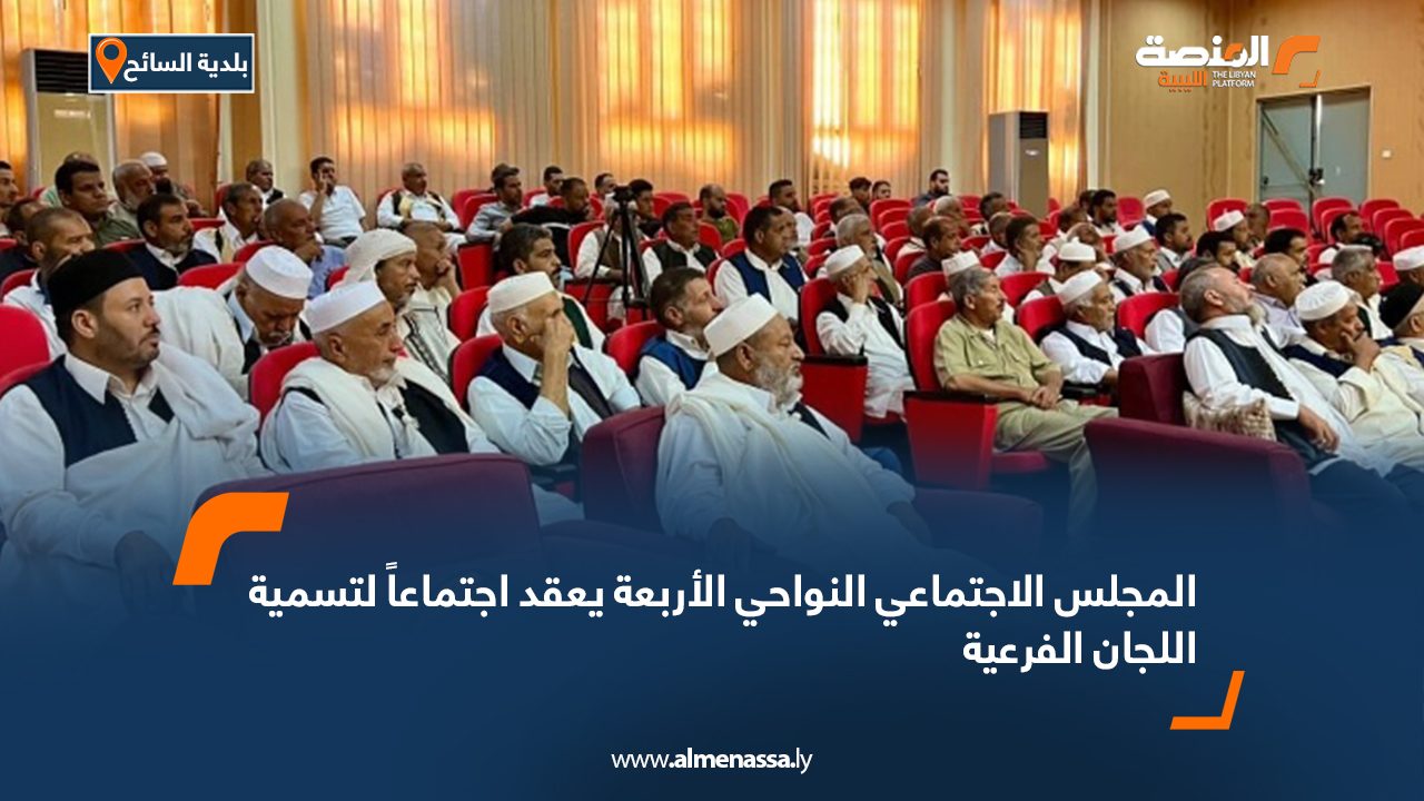 المجلس الاجتماعي النواحي الأربعة يعقد اجتماعاً لتسمية اللجان الفرعية