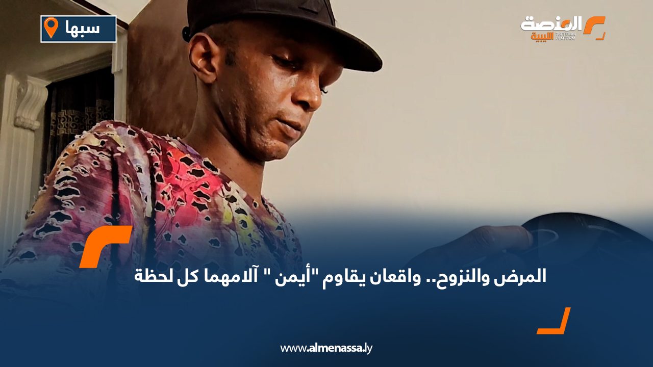المرض والنزوح.. واقعان يقاوم "أيمن " آلامهما كل لحظة