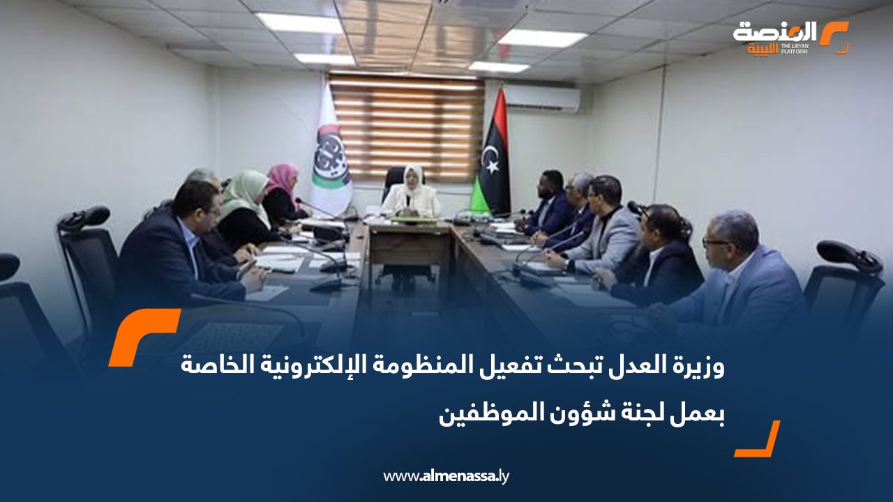 وزيرة العدل تؤكد أهمية تفعيل المنظومة الإلكترونية الخاصة بلجنة شؤون الموظفين