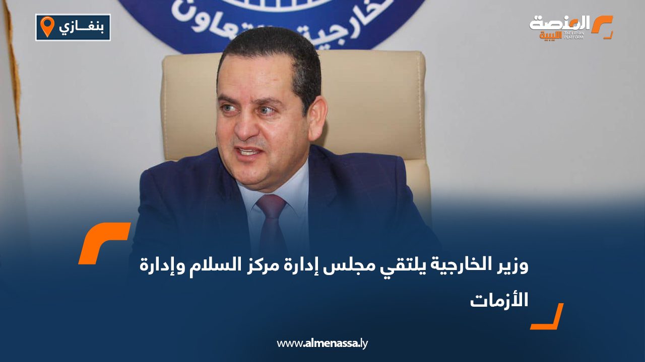وزير الخارجية يلتقي مجلس إدارة مركز السلام وإدارة الأزمات
