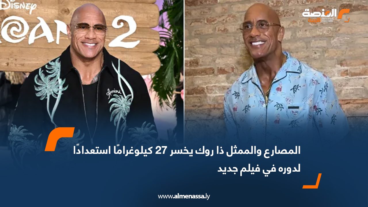 المصارع والممثل ذا روك يخسر 27 كيلوغرامًا استعدادًا لدوره في فيلم جديد