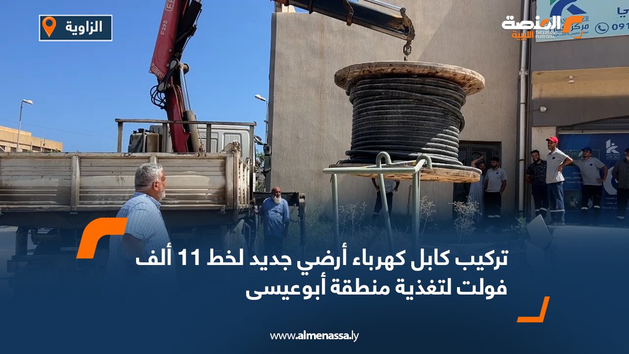 تركيب كابل كهرباء أرضي جديد لخط 11 ألف فولت لتغذية منطقة أبوعيسى