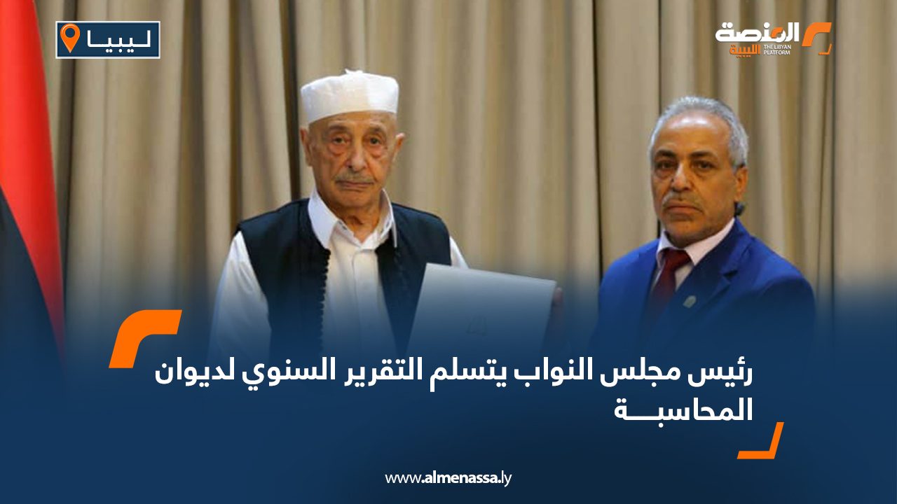 رئيس مجلس النواب يتسلم التقرير السنوي لديوان المحاسبة