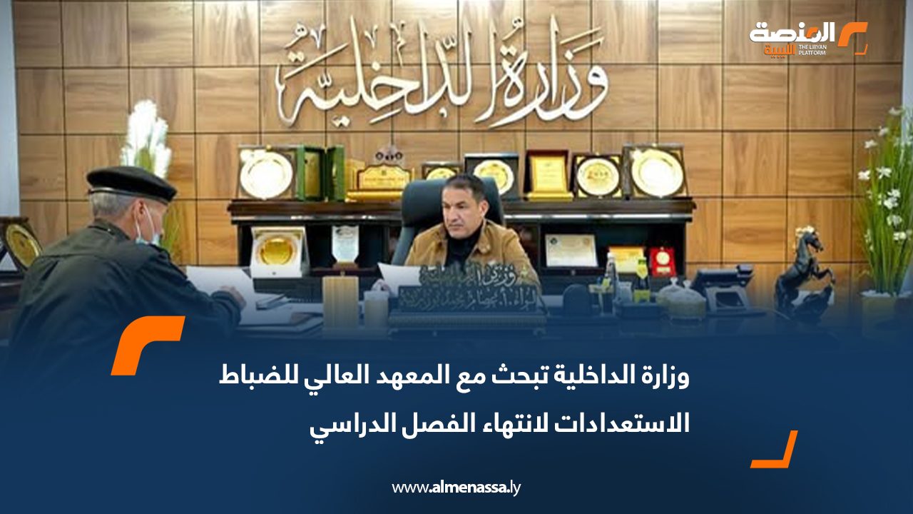 وزارة الداخلية تبحث مع المعهد العالي للضباط الاستعدادات لانتهاء الفصل الدراسي