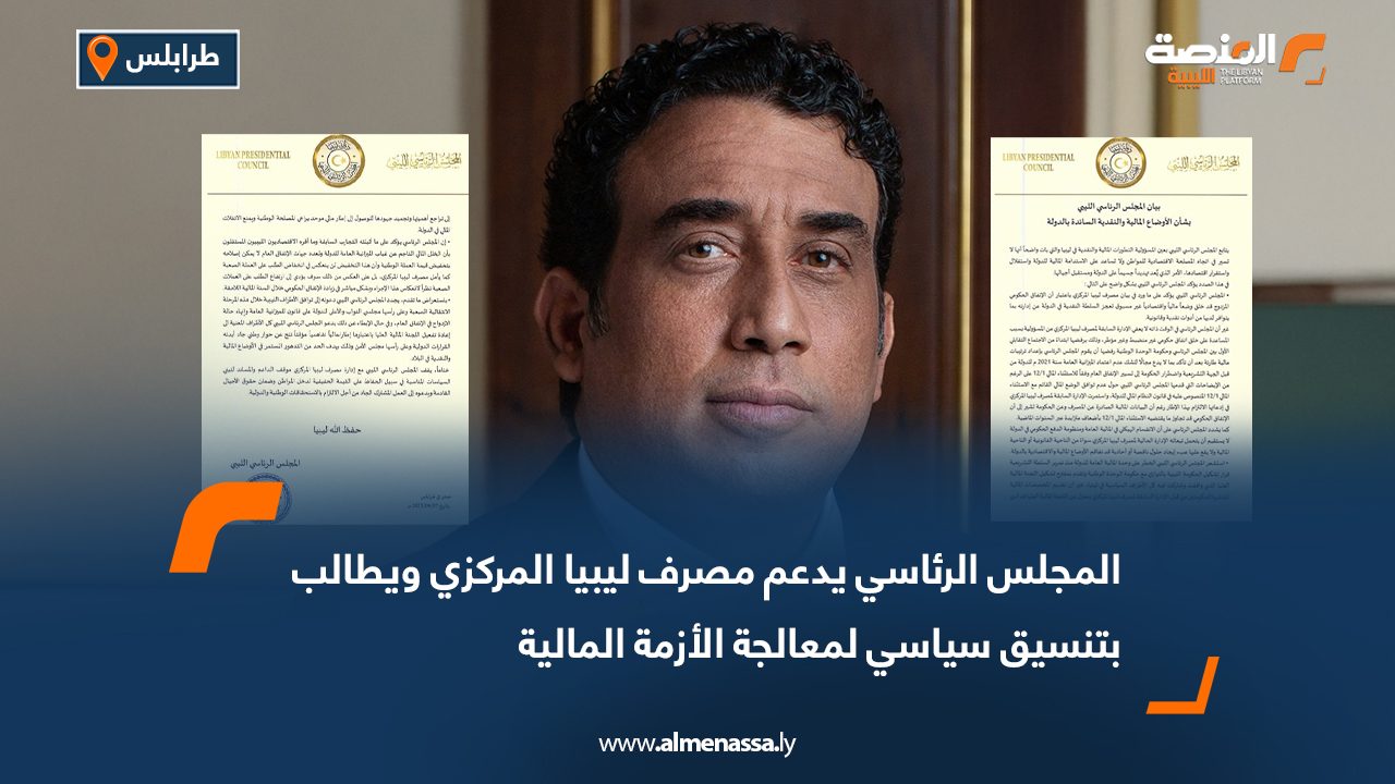 المجلس الرئاسي يدعم مصرف ليبيا المركزي ويطالب بتنسيق سياسي لمعالجة الأزمة المالية