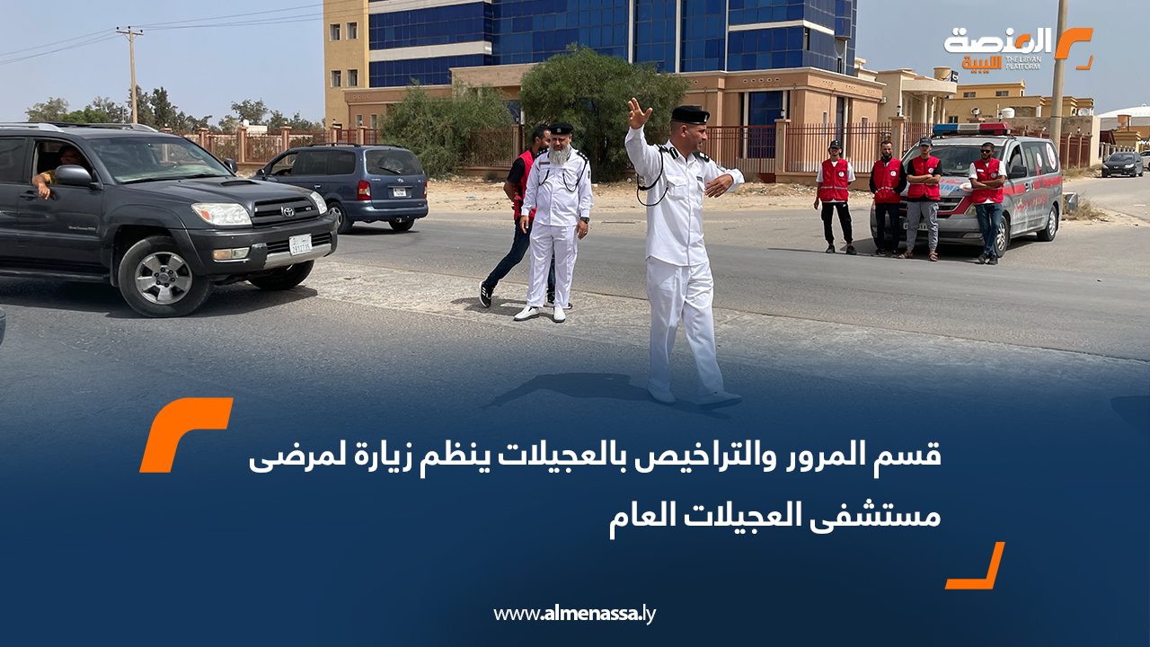 قسم المرور والتراخيص بالعجيلات ينظم زيارة لمرضى مستشفى العجيلات العام