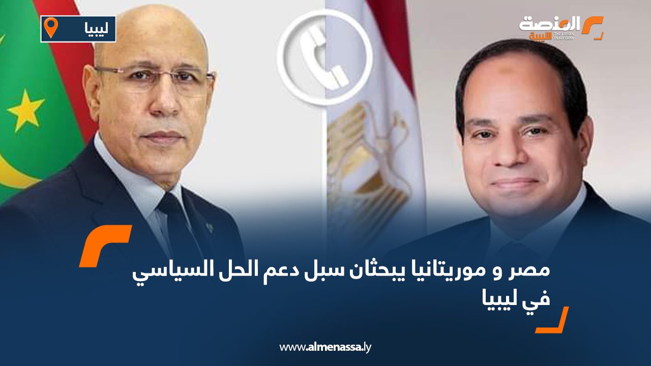 مصر وموريتانيا يبحثان سبل دعم الحل السياسي في ليبيا