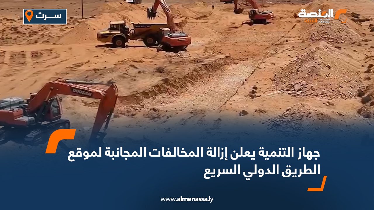 جهاز التنمية يعلن إزالة المخالفات المجانبة لموقع الطريق الدولي السريع