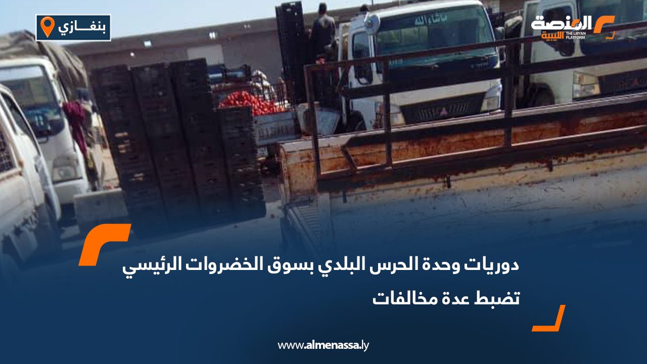 دوريات وحدة الحرس البلدي بسوق الخضروات الرئيسي تضبط عدة مخالفات