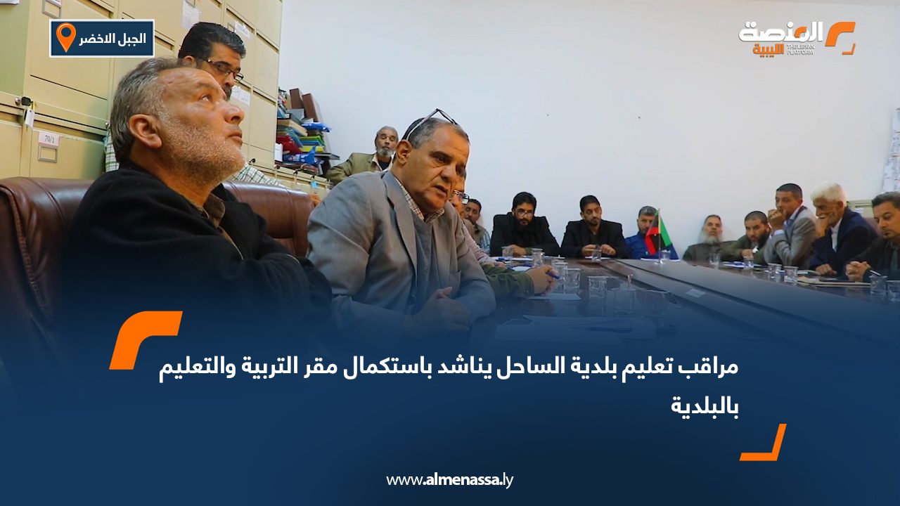 مراقب تعليم بلدية الساحل يناشد باستكمال مقر التربية والتعليم بالبلدية