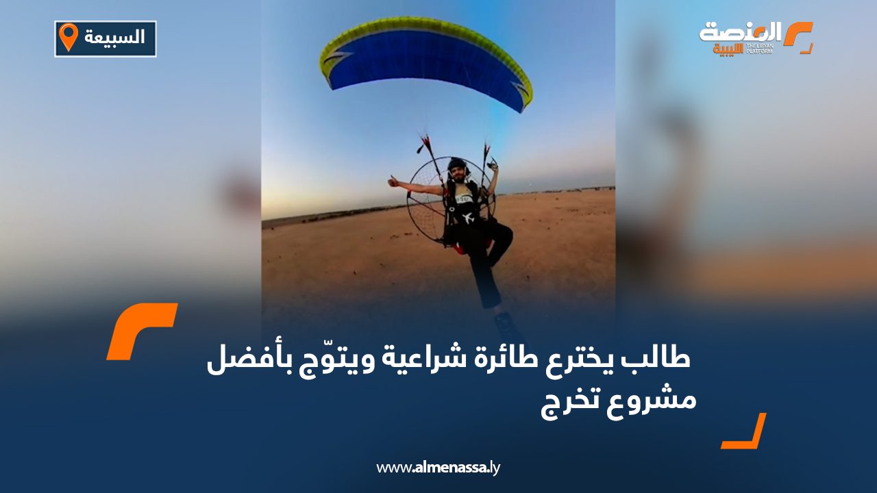 طالب يخترع طائرة شراعية ويتوّج بأفضل مشروع تخرج