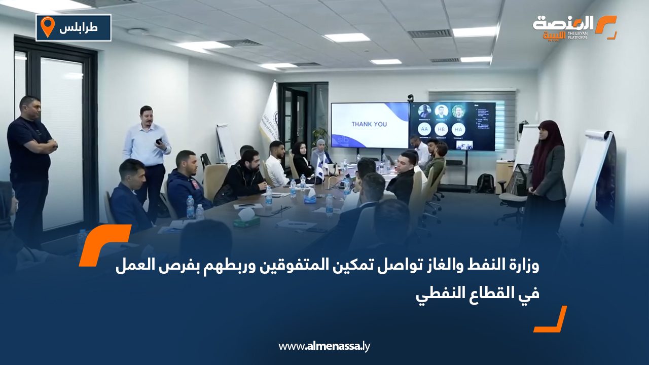وزارة النفط والغاز تواصل تمكين المتفوقين وربطهم بفرص العمل في القطاع النفطي
