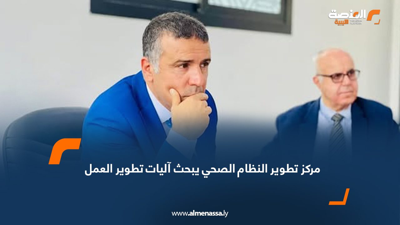 مركز تطوير النظام الصحي يبحث آليات تطوير العمل