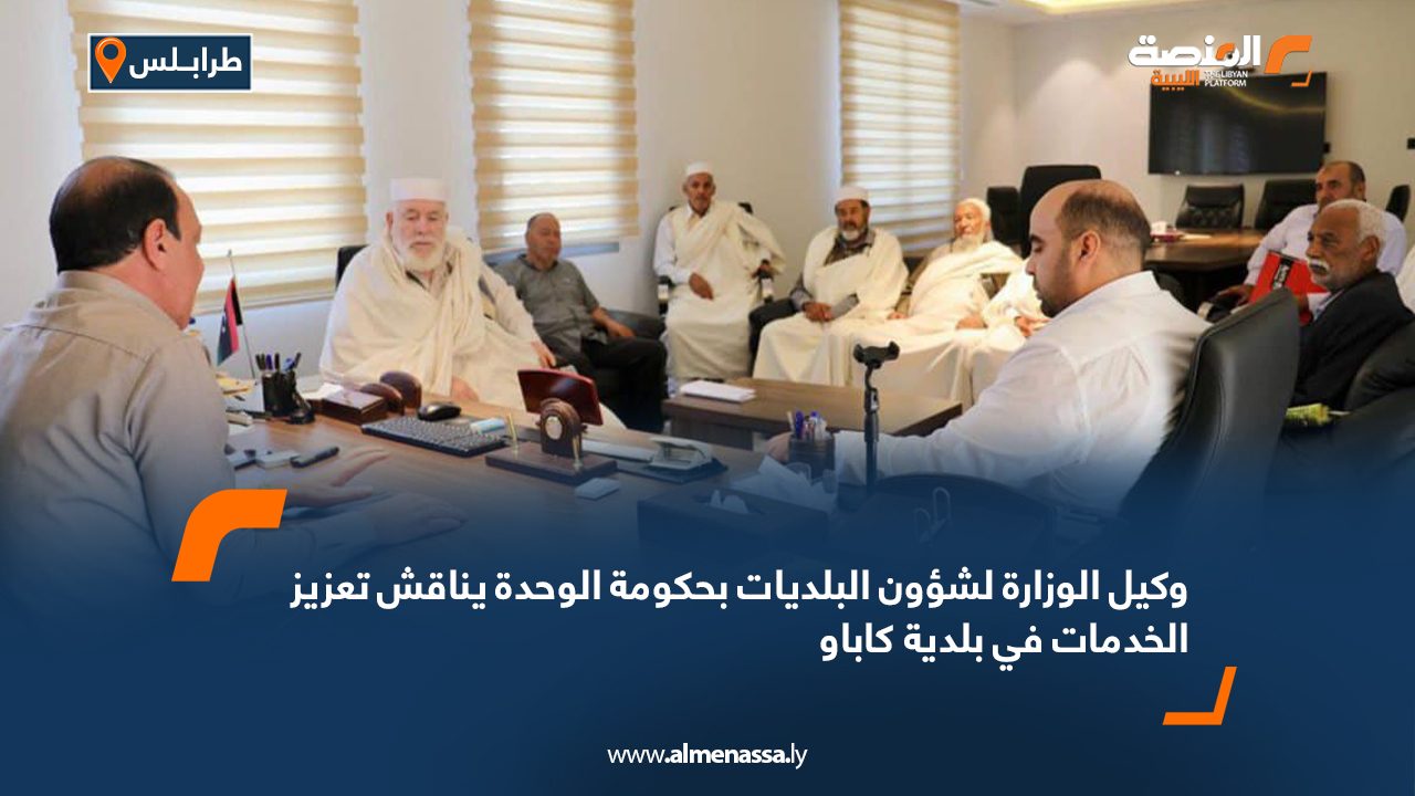 وكيل الوزارة لشؤون البلديات بحكومة الوحدة يناقش تعزيز الخدمات في بلدية كاباو