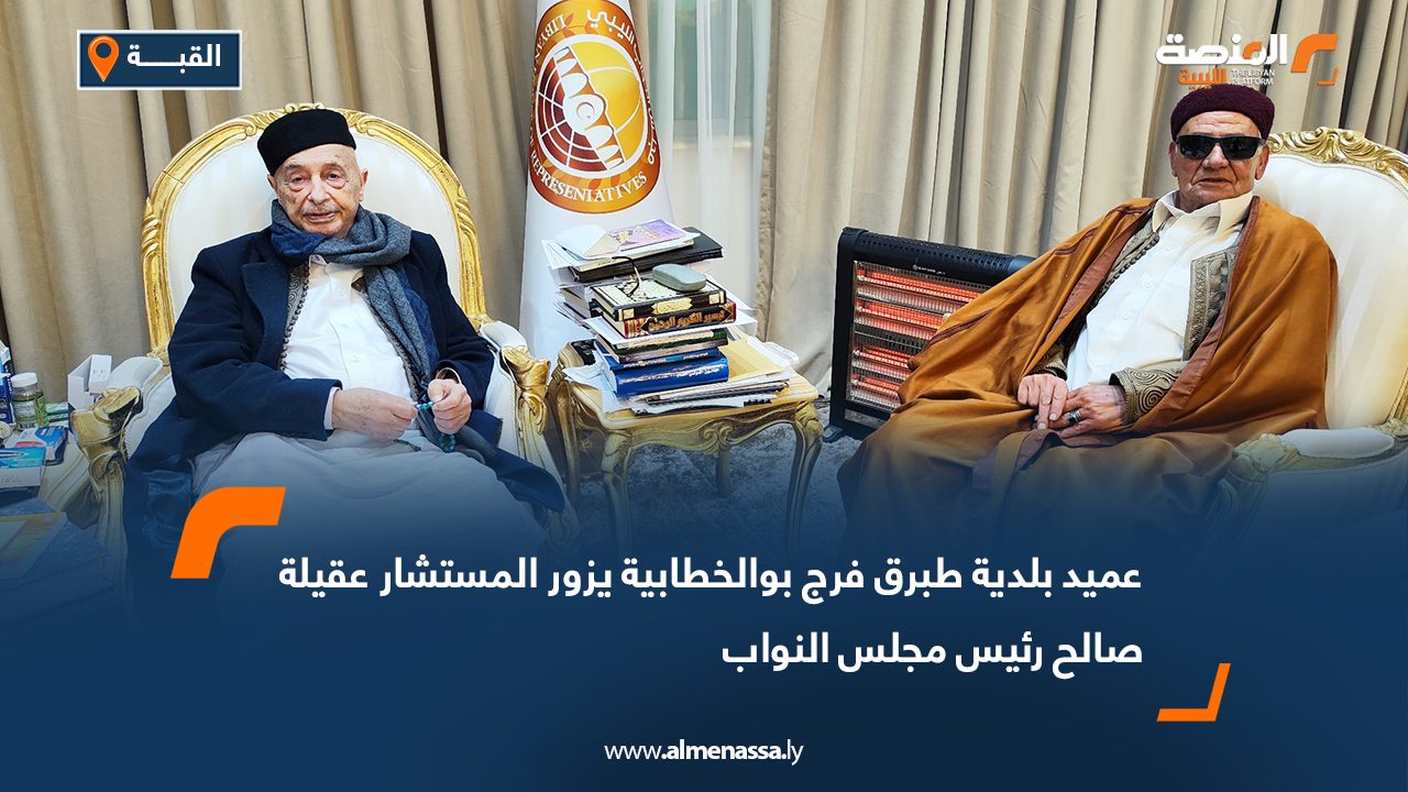 عميد بلدية طبرق فرج بوالخطابية يزور المستشار عقيلة صالح رئيس مجلس النواب