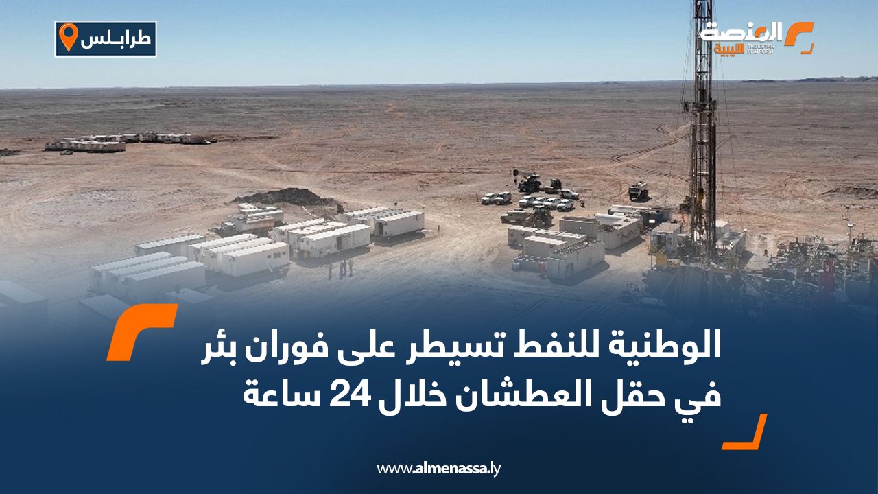 الوطنية للنفط تسيطر على فوران بئر في حقل العطشان خلال 24 ساعة الوطنية للنفط تسيطر على فوران بئر في حقل العطشان خلال 24 ساعة