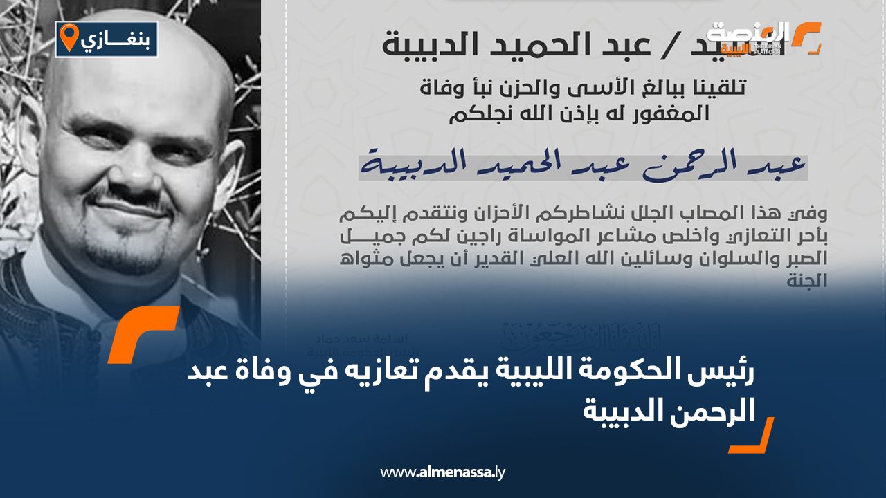 رئيس الحكومة الليبية يقدم تعازيه في وفاة عبد الرحمن الدبيبة