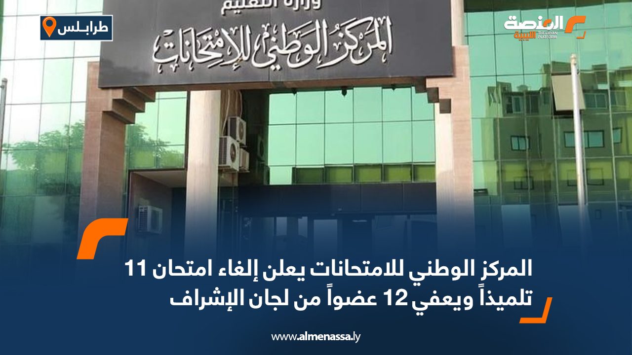المركز الوطني للامتحانات يعلن إلغاء امتحان 11 تلميذاً ويعفي 12 عضواً من لجان الإشراف