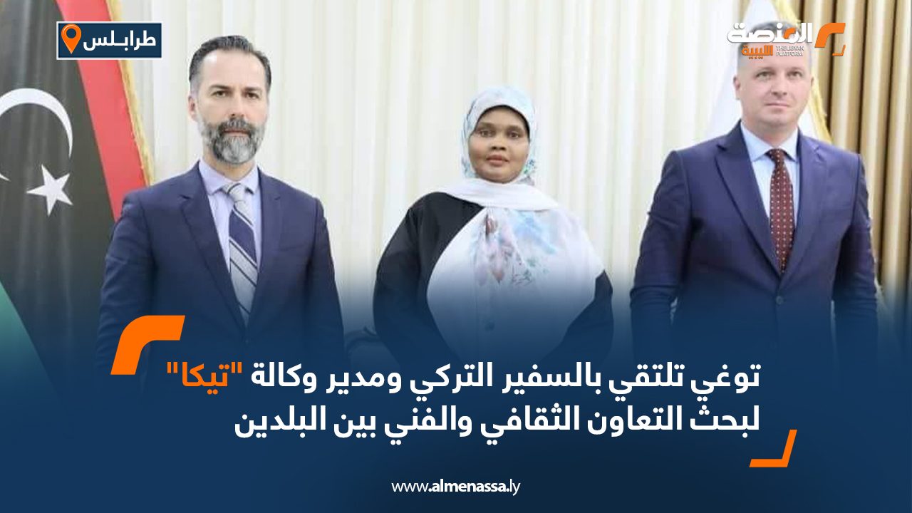 توغي تلتقي بالسفير التركي ومدير وكالة "تيكا" لبحث التعاون الثقافي والفني بين البلدين