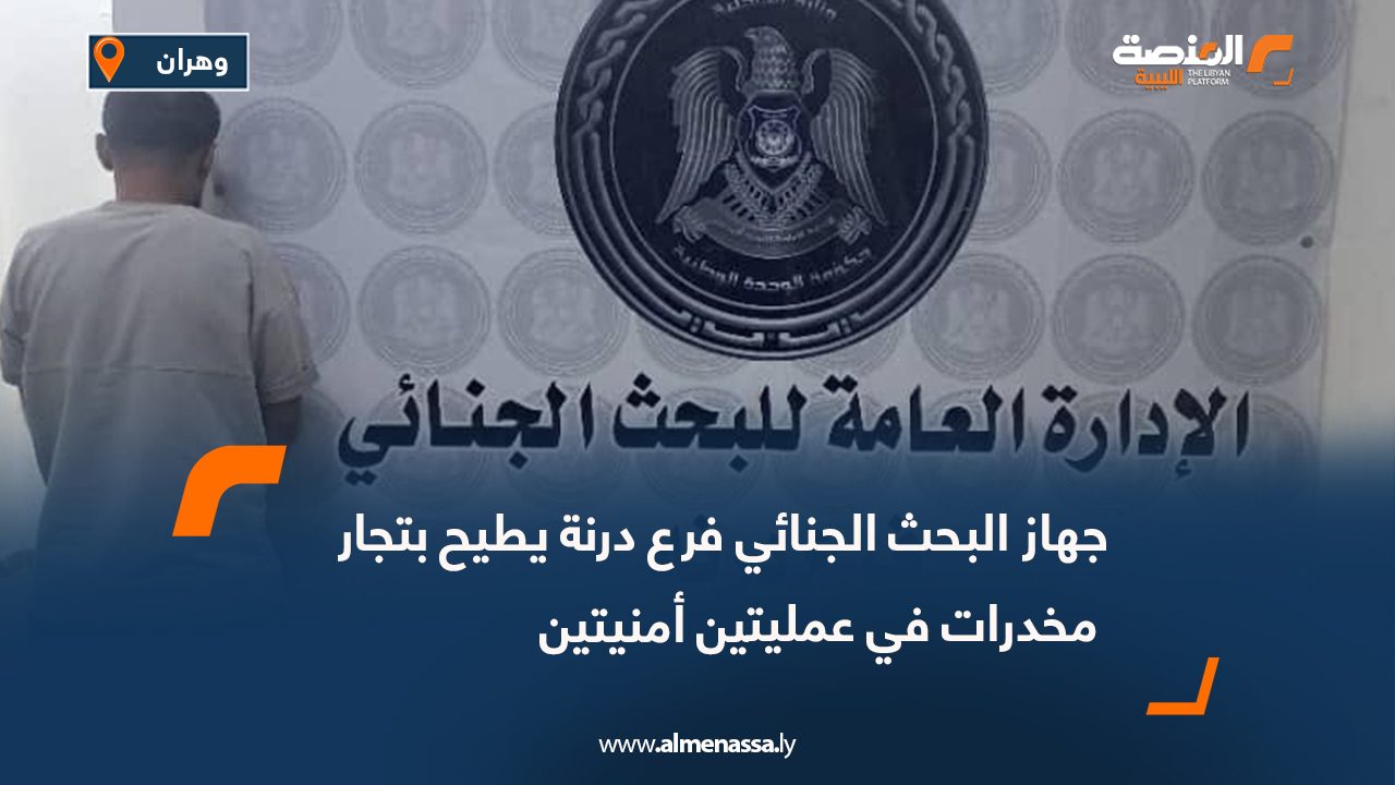 جهاز البحث الجنائي فرع درنة يطيح بتجار مخدرات في عمليتين أمنيتين
