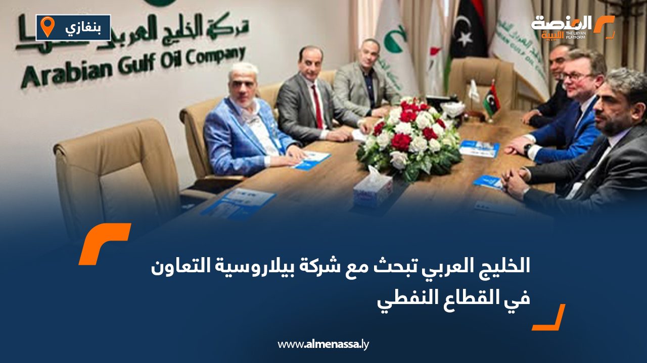 الخليج العربي تبحث مع شركة بيلاروسية التعاون في القطاع النفطي