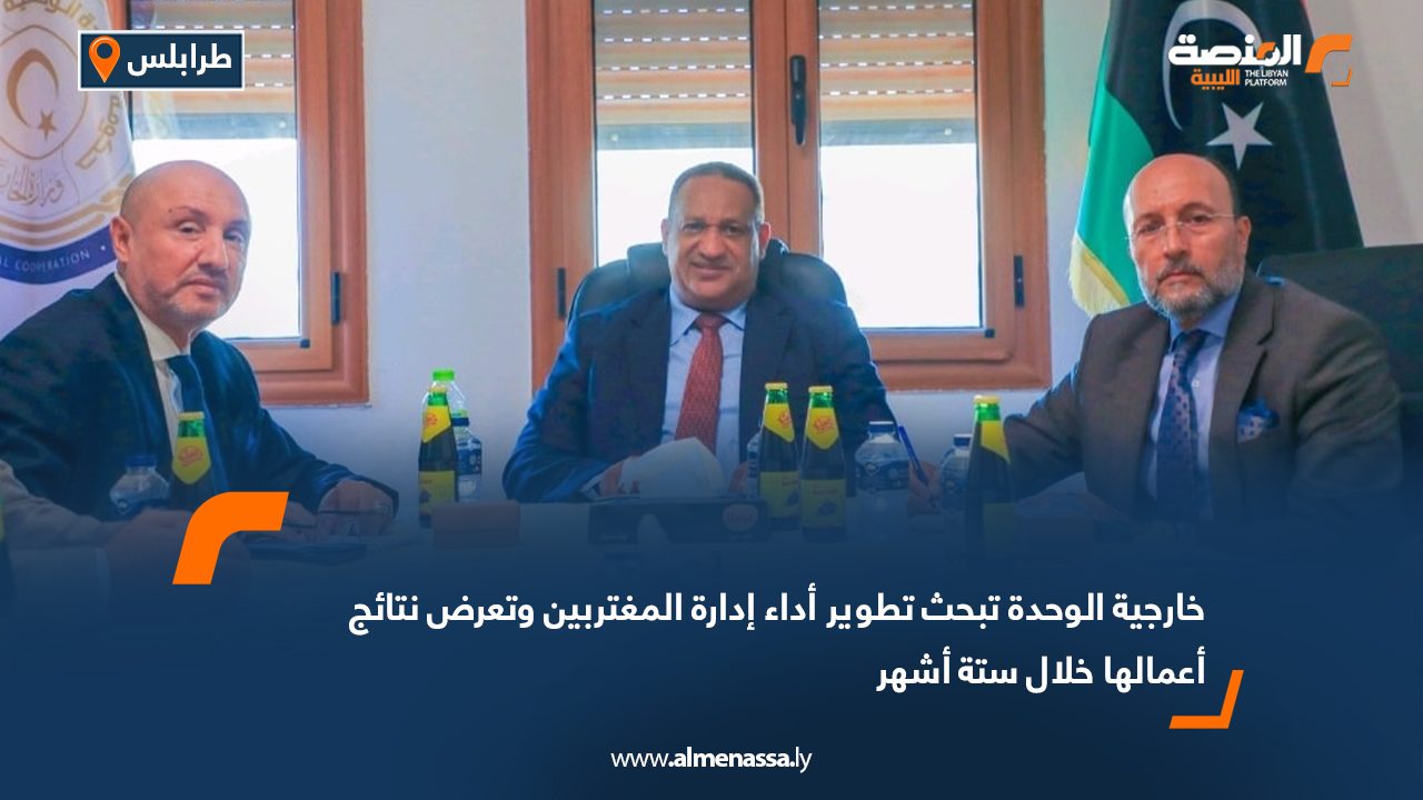 خارجية الوحدة تبحث تطوير أداء إدارة المغتربين وتعرض نتائج أعمالها خلال ستة أشهر