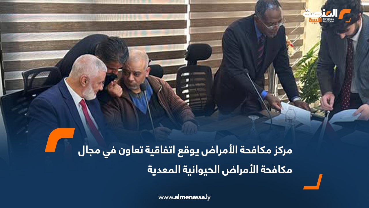 مركز مكافحة الأمراض يوقع اتفاقية تعاون في مجال مكافحة الأمراض الحيوانية المعدية