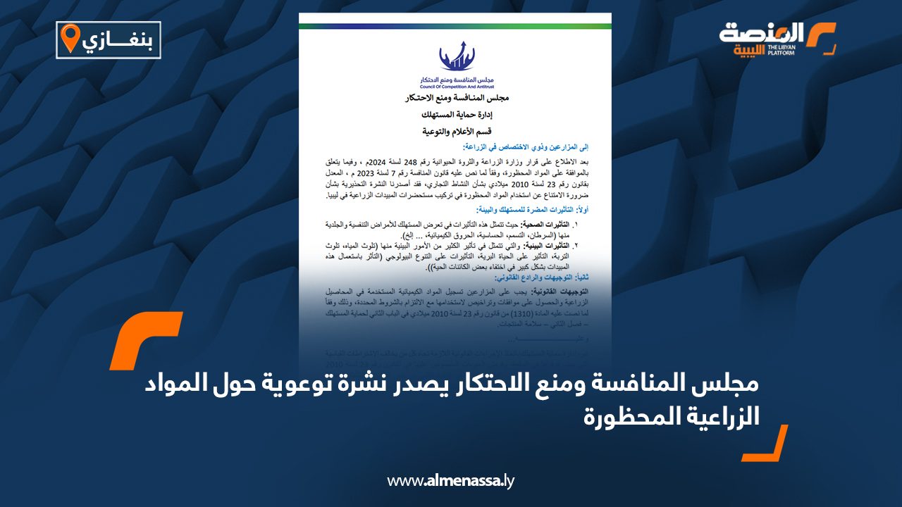 مجلس المنافسة ومنع الاحتكار يصدر نشرة توعوية حول المواد الزراعية المحظورة