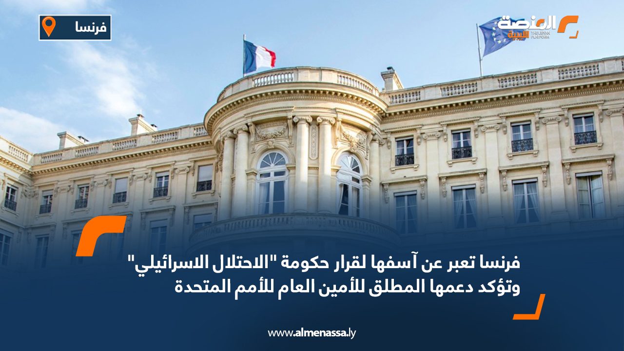 فرنسا تعبر عن آسفها لقرار حكومة "الاحتلال الإسرائيلي" وتؤكد دعمها المطلق للأمين العام للأمم المتحدة