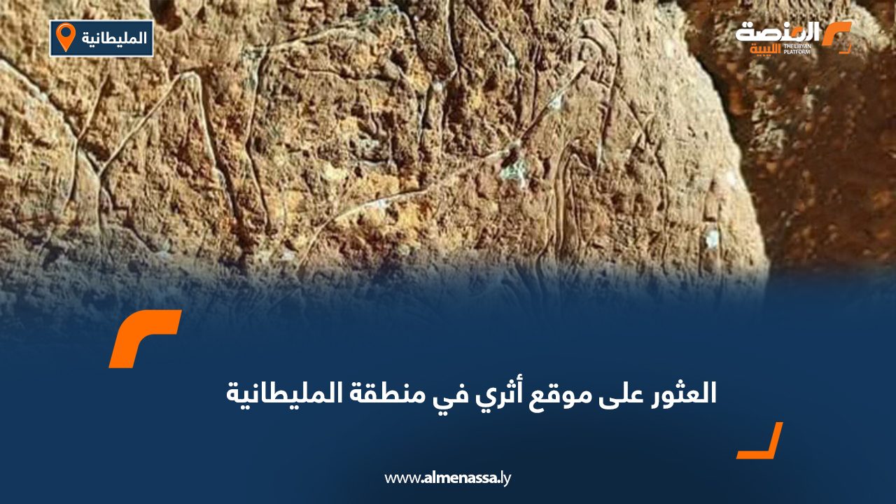 العثور على موقع أثري في منطقة المليطانية