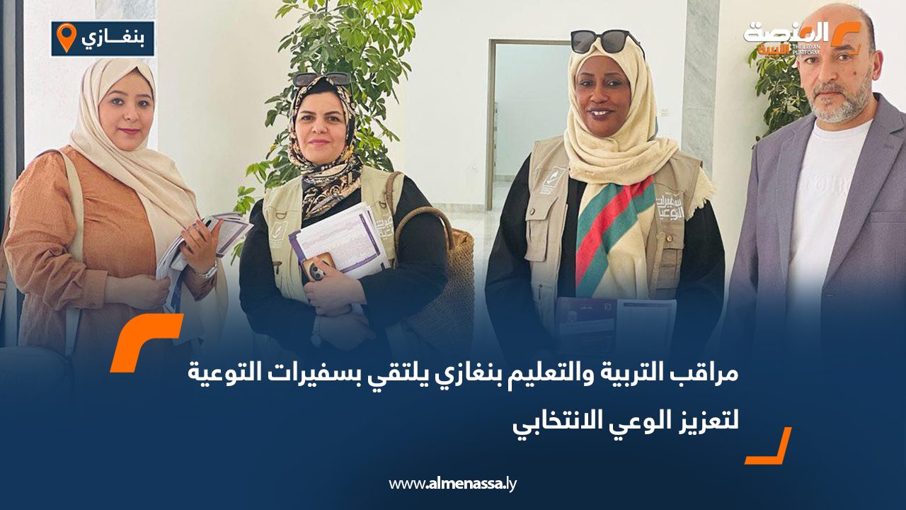 مراقب التربية والتعليم بنغازي يلتقي بسفيرات التوعية لتعزيز الوعي الانتخابي