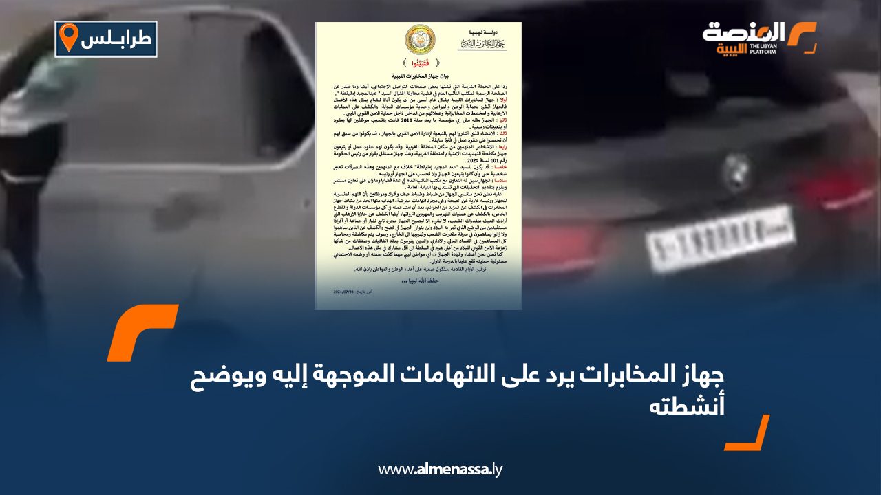 جهاز المخابرات يرد على الاتهامات الموجهة إليه ويوضح أنشطته جهاز المخابرات يرد على الاتهامات الموجهة إليه ويوضح أنشطته