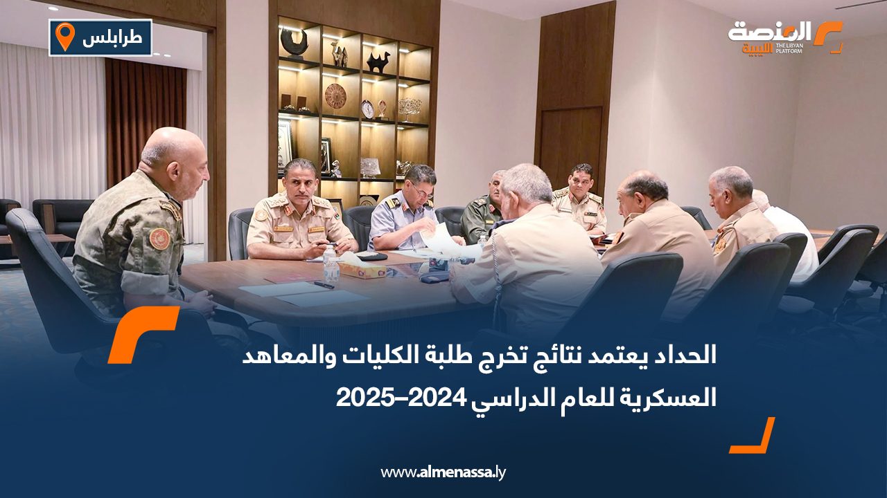 Wide Web الحداد يعتمد نتائج تخرج طلبة الكليات والمعاهد العسكرية للعام الدراسي 2024–2025