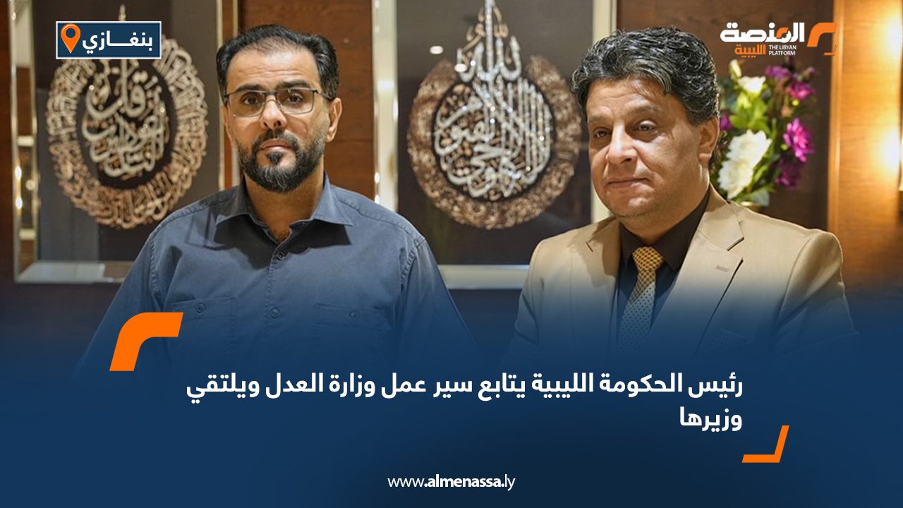 رئيس الحكومة الليبية يتابع سير عمل وزارة العدل ويلتقي وزيرها رئيس الحكومة الليبية يتابع سير عمل وزارة العدل ويلتقي وزيرها