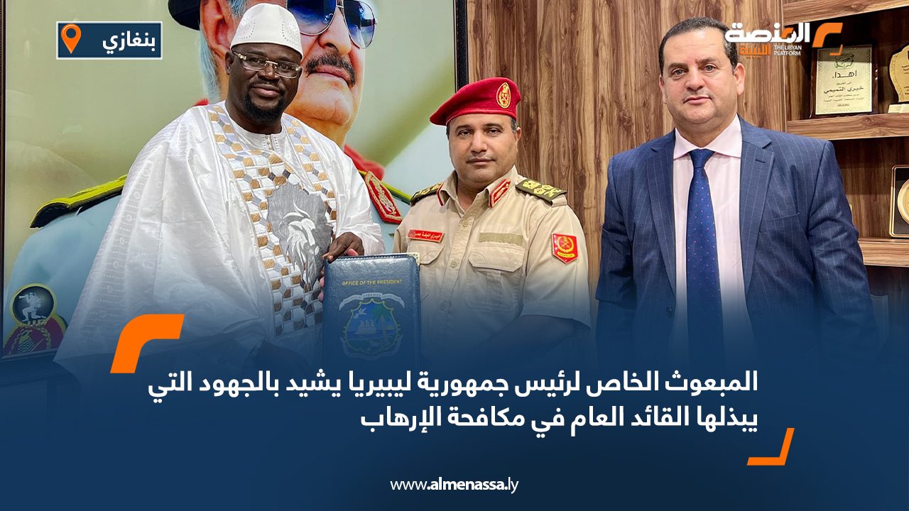المبعوث الخاص لرئيس جمهورية ليبيريا يشيد بالجهود التي يبذلها القائد العام في مكافحة الإرهاب