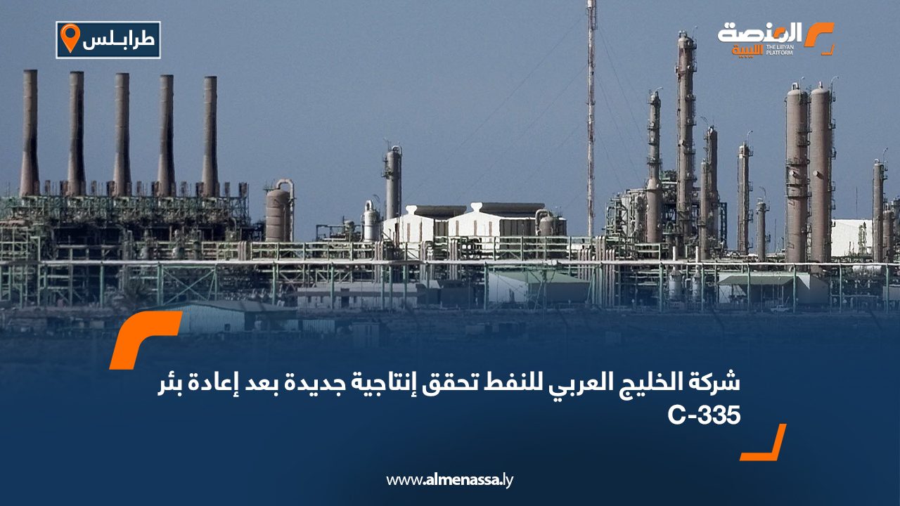 شركة الخليج العربي للنفط تحقق إنتاجية جديدة بعد إعادة بئر C-335 شركة الخليج العربي للنفط تحقق إنتاجية جديدة بعد إعادة بئر C-335