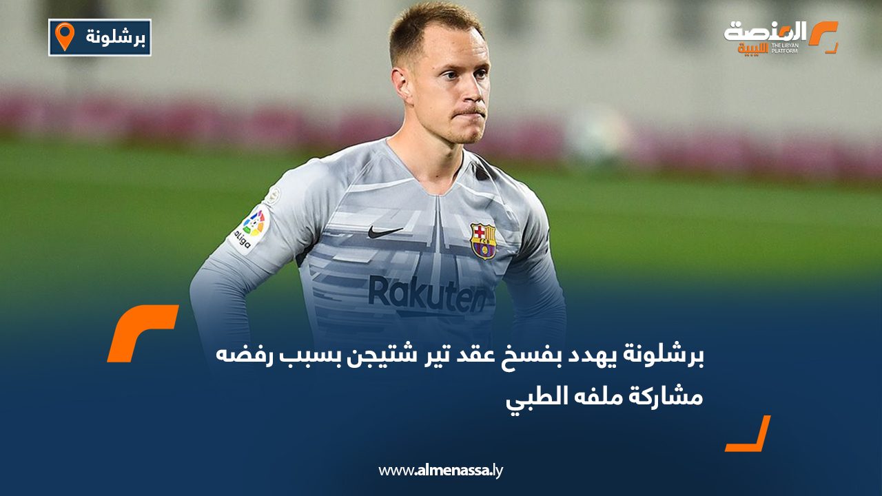 Wide Web برشلونة يهدد بفسخ عقد تير شتيجن بسبب رفضه مشاركة ملفه الطبي