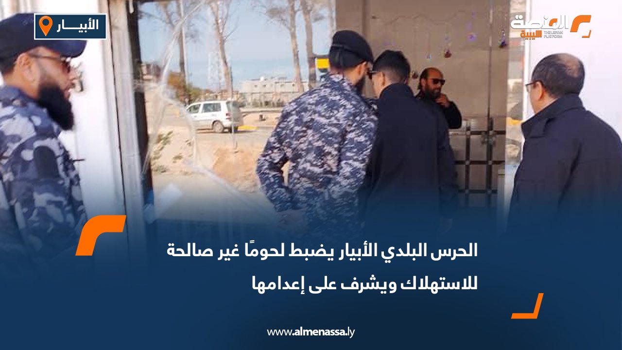 الحرس البلدي الأبيار يضبط لحومًا غير صالحة للاستهلاك ويشرف على إعدامها