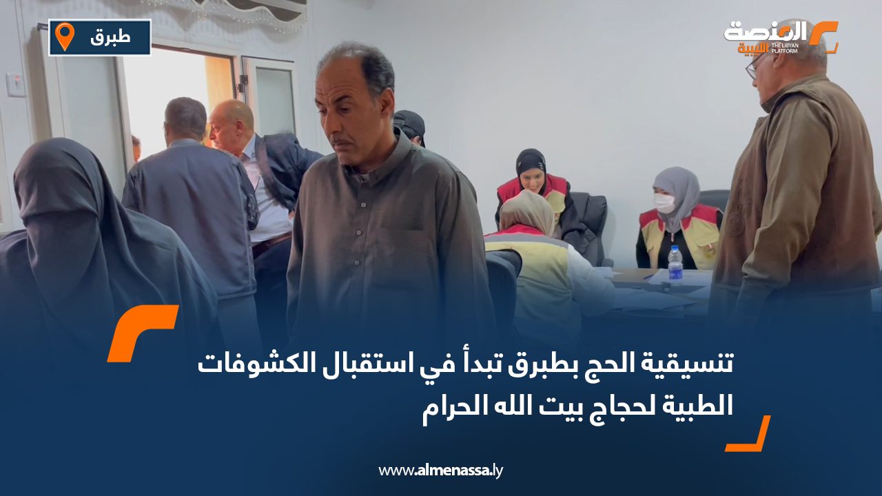 تنسيقية الحج بطبرق تبدأ في استقبال الكشوفات الطبية لحجاج بيت الله الحرام