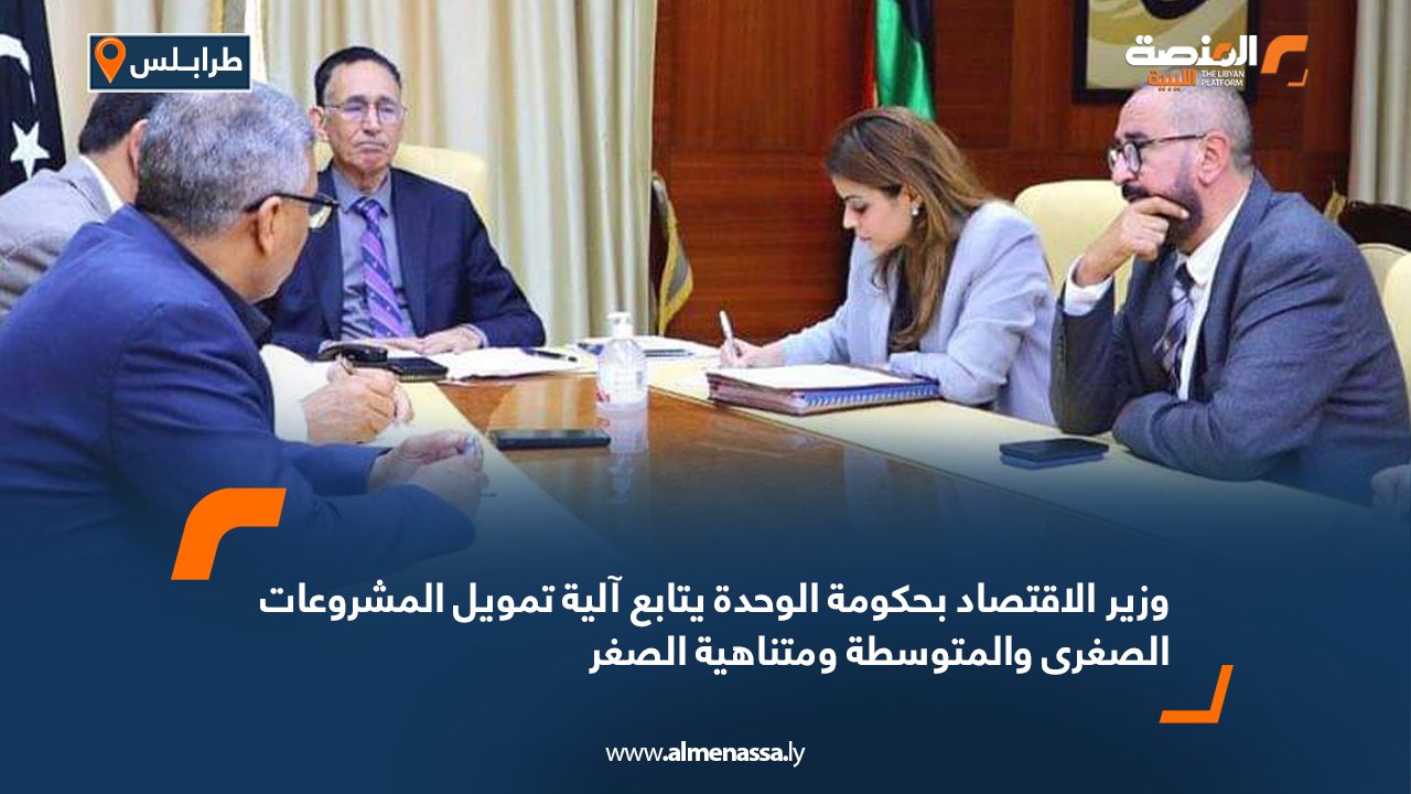 وزير الاقتصاد بحكومة الوحدة يتابع آلية تمويل المشروعات الصغرى والمتوسطة ومتناهية الصغر وزير الاقتصاد بحكومة الوحدة يتابع آلية تمويل المشروعات الصغرى والمتوسطة ومتناهية الصغر