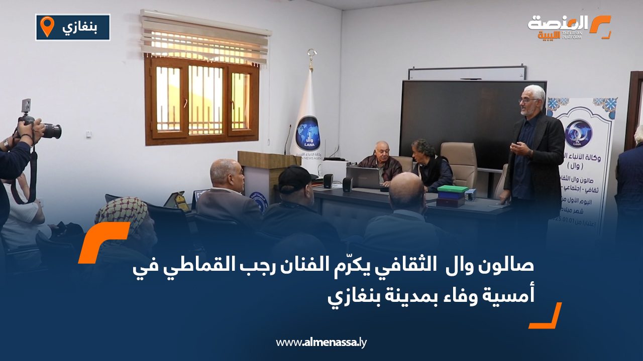 صالون "وال " الثقافي يكرّم الفنان رجب القماطي في أمسية وفاء بمدينة بنغازي