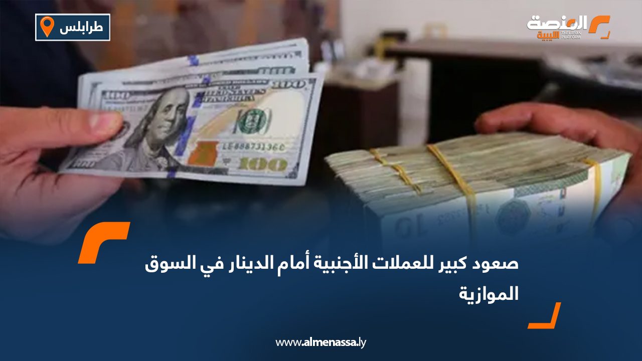 Wide Web صعود كبير للعملات الأجنبية أمام الدينار في السوق الموازية