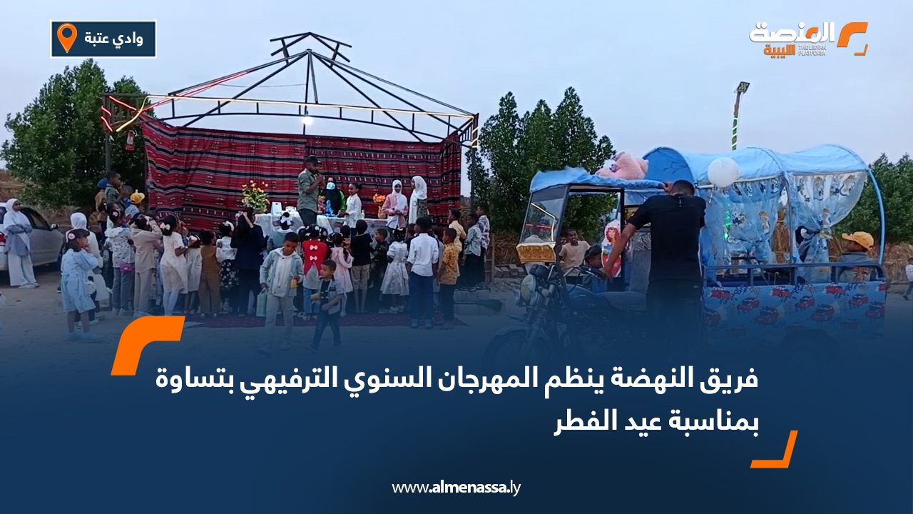 فريق النهضة ينظم المهرجان السنوي الترفيهي بتساوة بمناسبة عيد الفطر