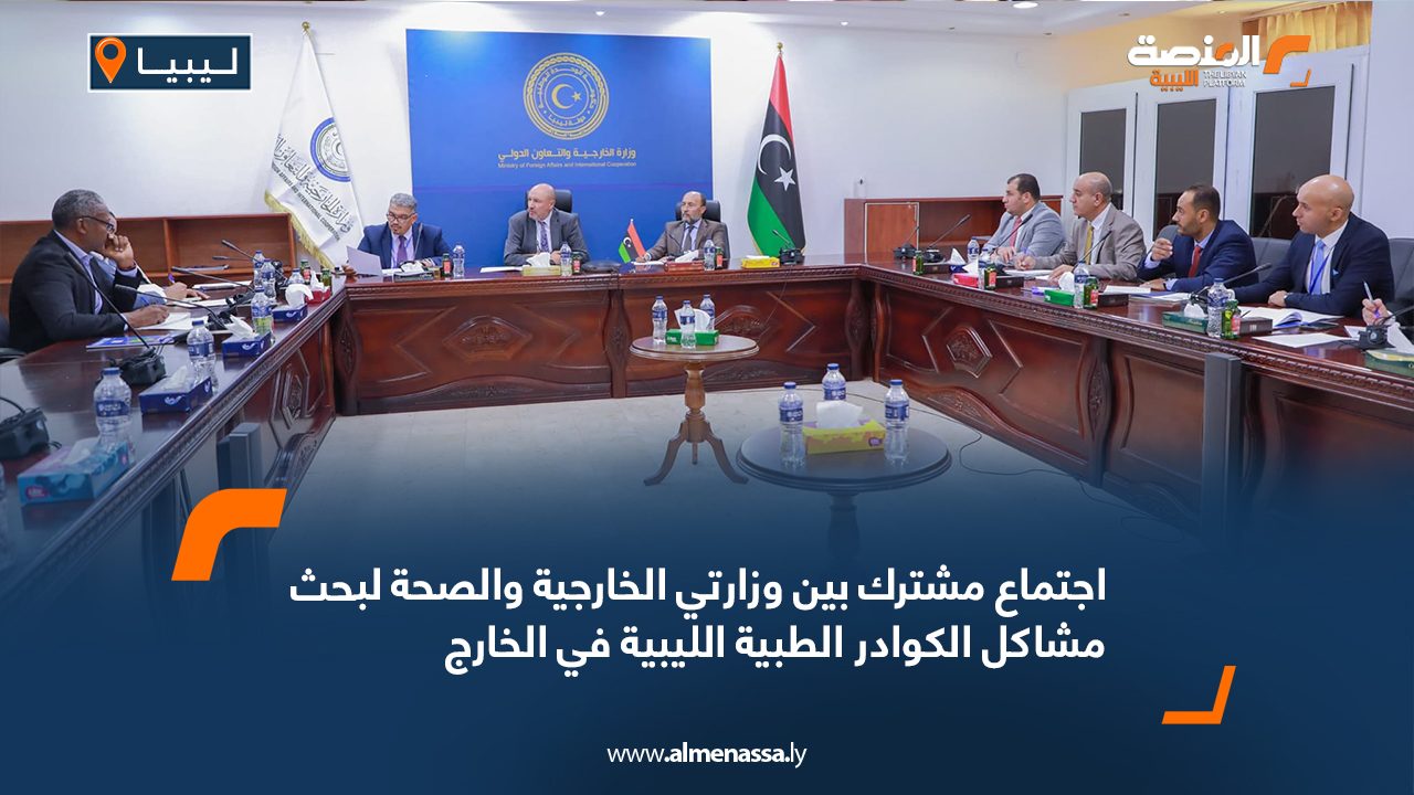 اجتماع مشترك بين وزارتي الخارجية والصحة لبحث مشاكل الكوادر الطبية الليبية في الخارج