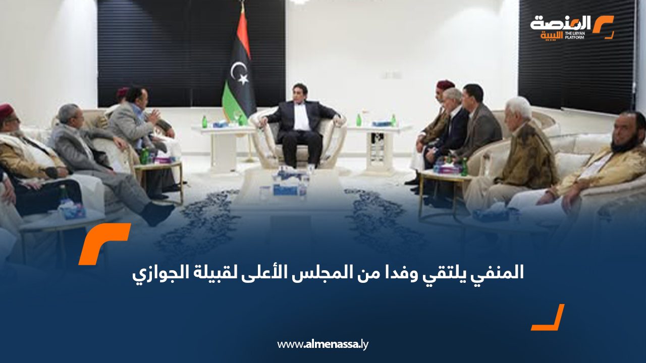 المنفي يلتقي وفدا من المجلس الأعلى لقبيلة الجوازي