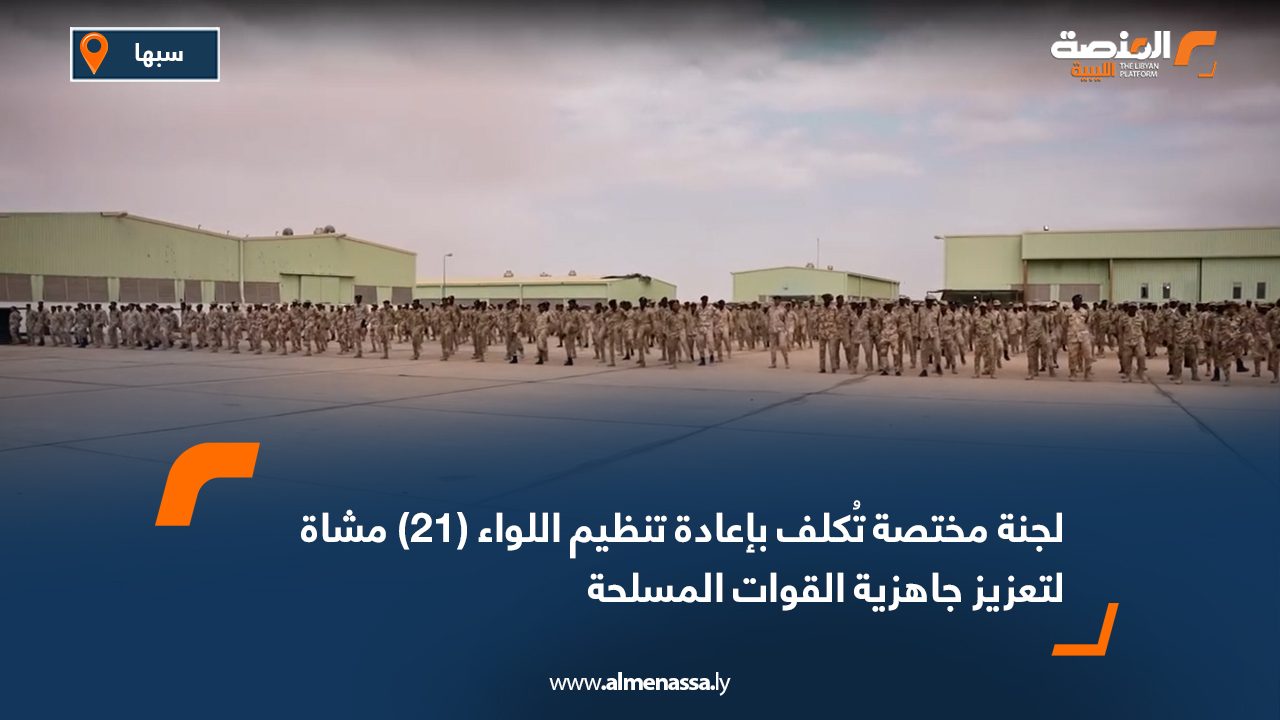 لجنة مختصة تُكلف بإعادة تنظيم اللواء (21) مشاة لتعزيز جاهزية القوات المسلحة