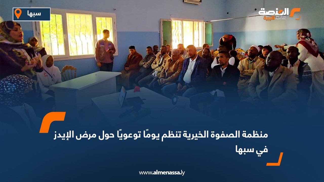 منظمة الصفوة الخيرية تنظم يومًا توعويًا حول مرض الإيدز في سبها