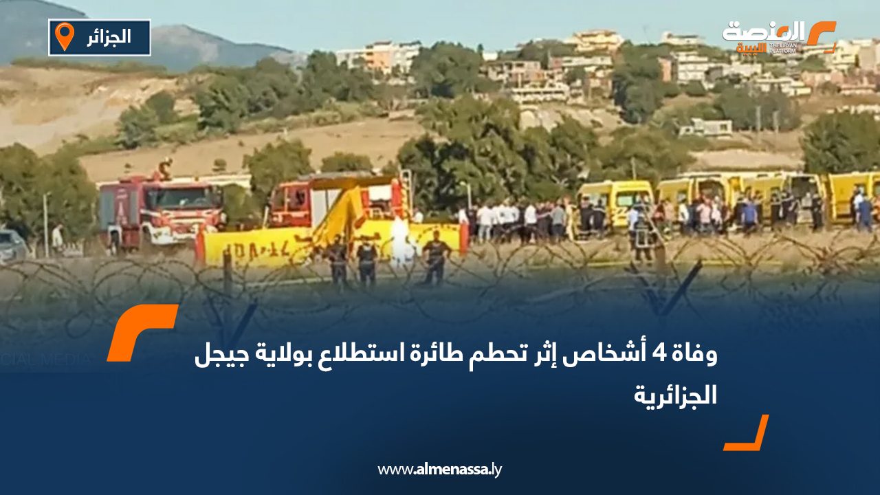وفاة 4 أشخاص إثر تحطم طائرة استطلاع بولاية جيجل الجزائرية