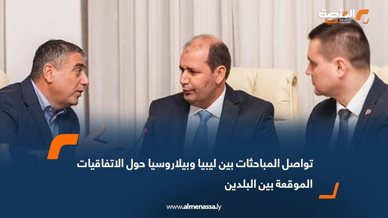 تواصل المباحثات بين ليبيا وبيلاروسيا حول الاتفاقيات الموقعة بين البلدين
